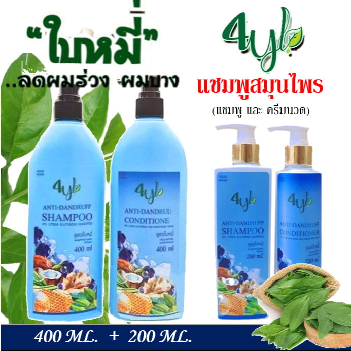 🍀(แชมพู+ครีมนวด)แชมพูสมุนไพรสุดยอดมหัศจรรย์ 4YL Thailand แชมพูสมุนไพร จากสารสกัดธรรมชาติ แท้ 100%