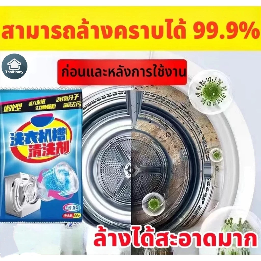 (1ซอง/90กรัม)ของแท้💯% ถูกมาก ผงล้างเครื่องซักผ้า นำเข้าเอง ทำความสะอาดล้ำลึกไม่มีจุดตาย
