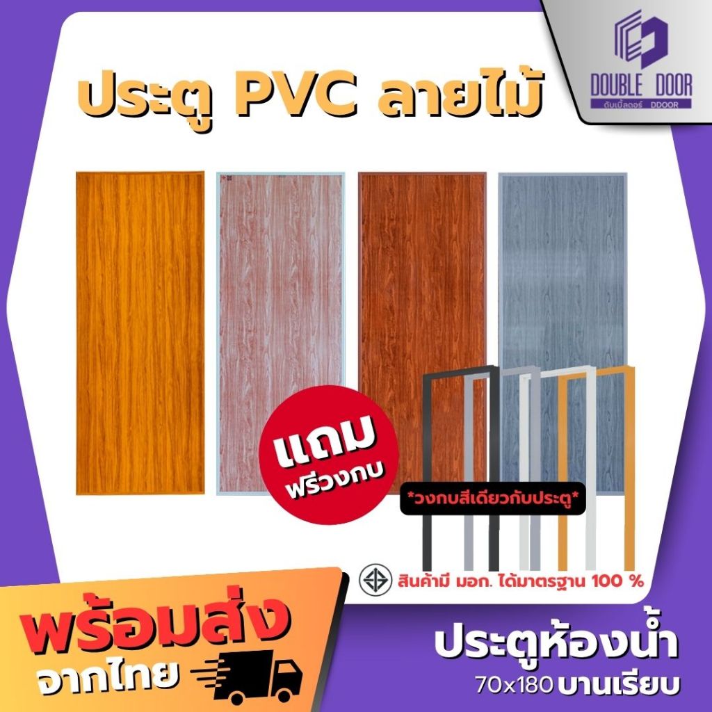 🚪อลูมิเนียม [DDDOORS]  ประตู PVC ลายไม้ บานเรียบ ขนาด 70 x 180 ซม.แถมฟรีวงกบ🔥
