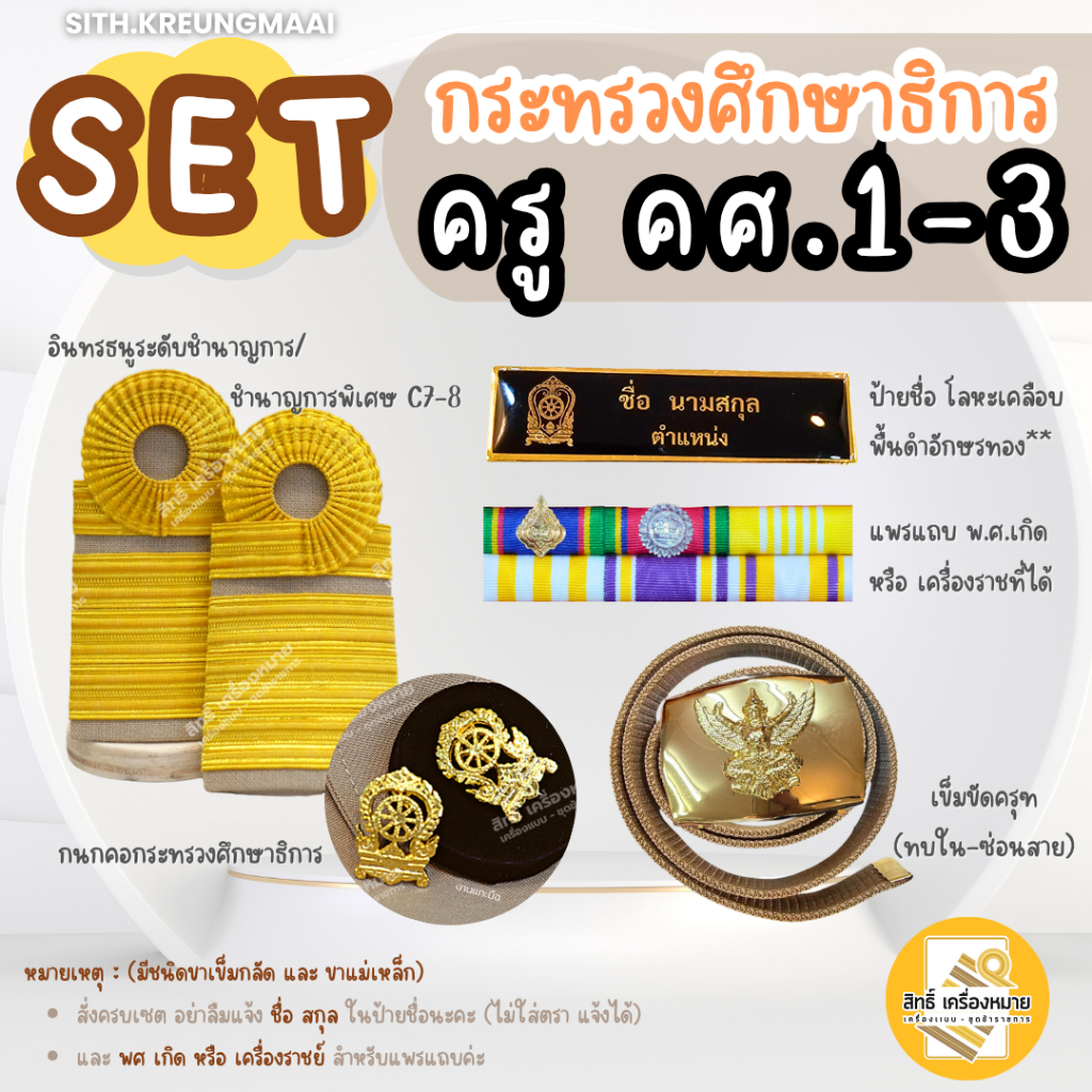 เซต *ครู คศ.1-3* (ชำนาญการ/พิเศษ-กระทรวงศึกษาธิการ) **ป้ายโลหะเคลือบ เข็มขัดทบใน** สำหรับชุดกากี