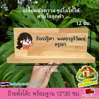 ป้ายตั้งโต๊ะ พร้อมฐาน (แยกออกจากกันได้) ป้ายชื่อ ตำแหน่ง ป้ายชื่อตั้งโต๊ะ เปลี่ยนข้อความ รูปโลโก้ได้ ตามใจลูกค้า ทนทาน
