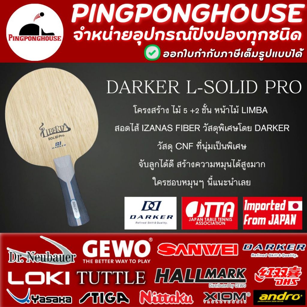 ไม้ปิงปอง DARKER L-SOLID PRO (ไม้เปล่า) ไม้ปิงปองคุณภาพสูง งานเนียน มาตรฐาน JTTA ไม้ 5+2 Izanas fibe