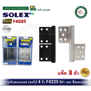 SOLEX F4225 F4225SS F4225BLACK แพ็ค 3 ตัว บานพับสแตนเลส บานพ…
