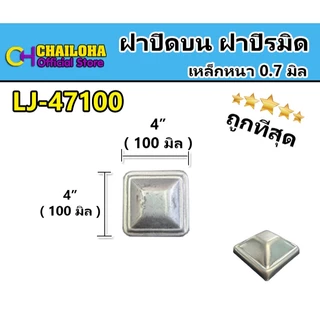 !!ถูกที่สุด!! ฝาปิดหัวเสา ฝาปิระมิด เหล็กกล่อง