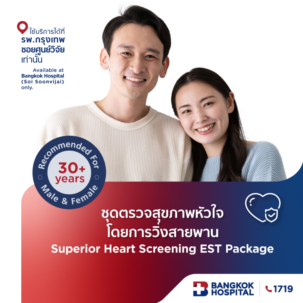 ชุดตรวจสุขภาพหัวใจโดยการวิ่งสายพาน Superior Heart Screening EST Package - Bangkok Hospital [E-Coupon