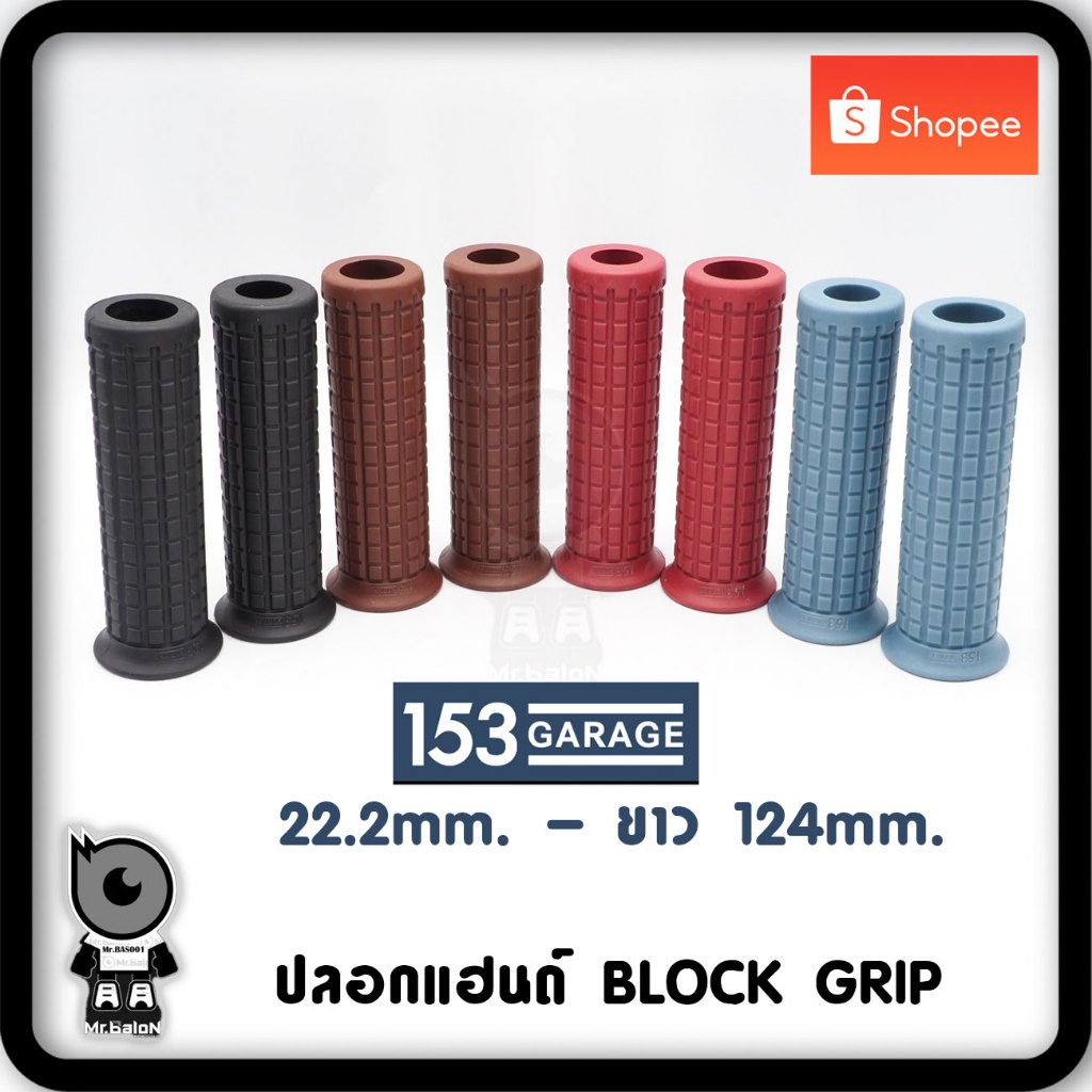 153Garage ปลอกแฮนด์ Block Grip ตูดเปิด 22.2mm. ยาว 124mm.( Japan )