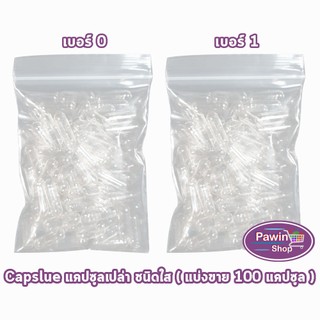 CAPSULE แคปซูล เปล่า ขาวใส เบอร์ 0,1 [แบ่งขาย 100 แคปซูล] EE 710X