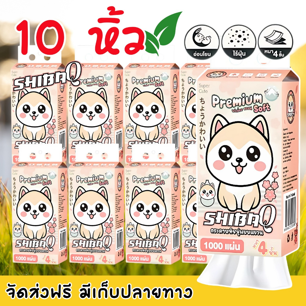กระดาษทิชชู่ ShibaQ 10 หิ้ว สุดคุ้ม 1 หิ้วมีถึง 1000 แผ่น กระดาษหนาพิเศษ นุ่มไม่บาดผิวเป็นทิชชู่แบบแขวน สะดวกในการใช้งาน