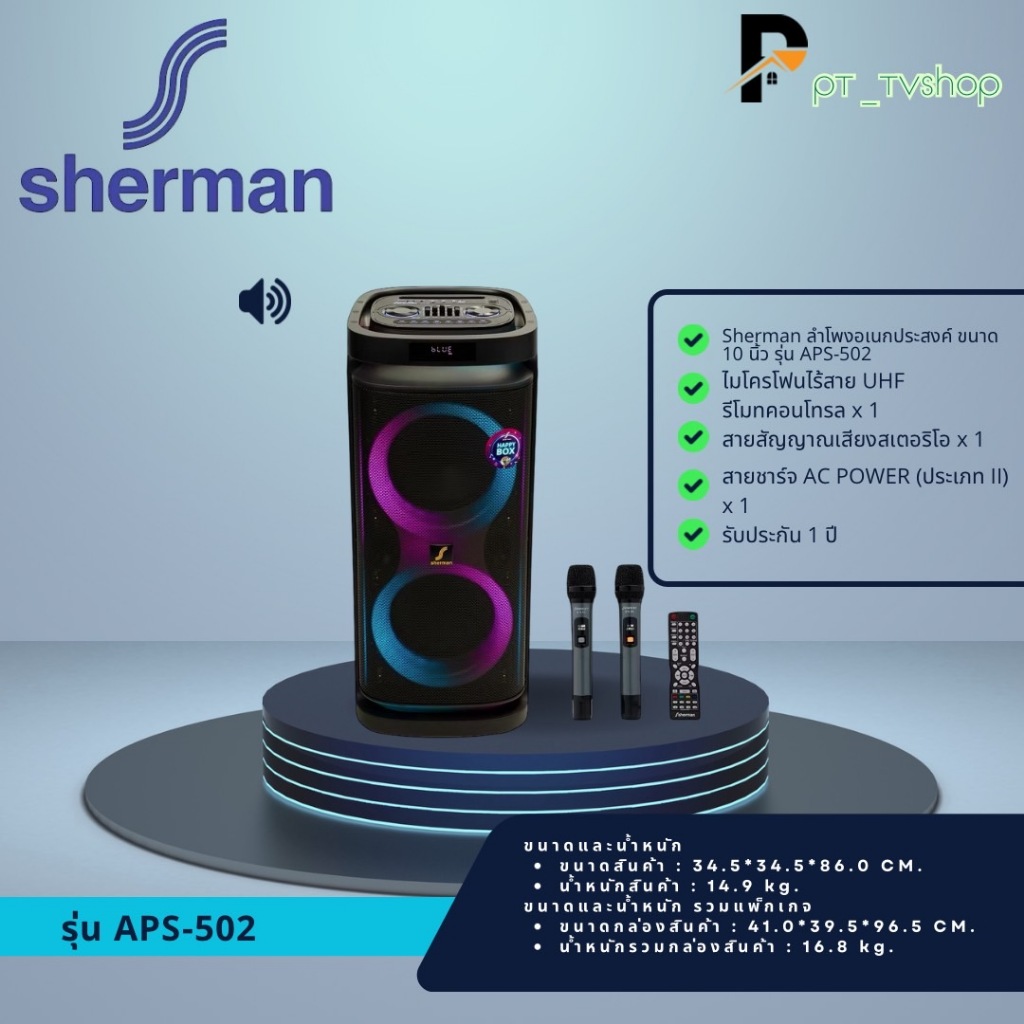 Sherman รุ่น APS-502