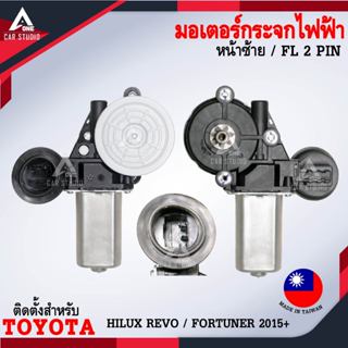 มอเตอร์ยกรางกระจกไฟฟ้า ตรงรุ่นสำหรับ TOYOTA HILUX REVO / FOR…