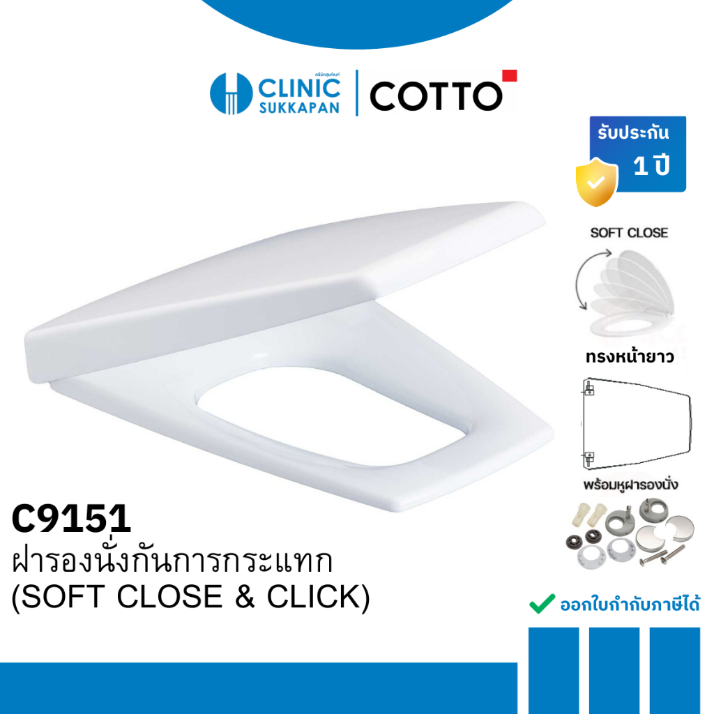 COTTO ฝารองนั่งกันการกระแทก (SOFT CLOSE & CLICK) รุ่น C9151 WH S/L Soft Closed