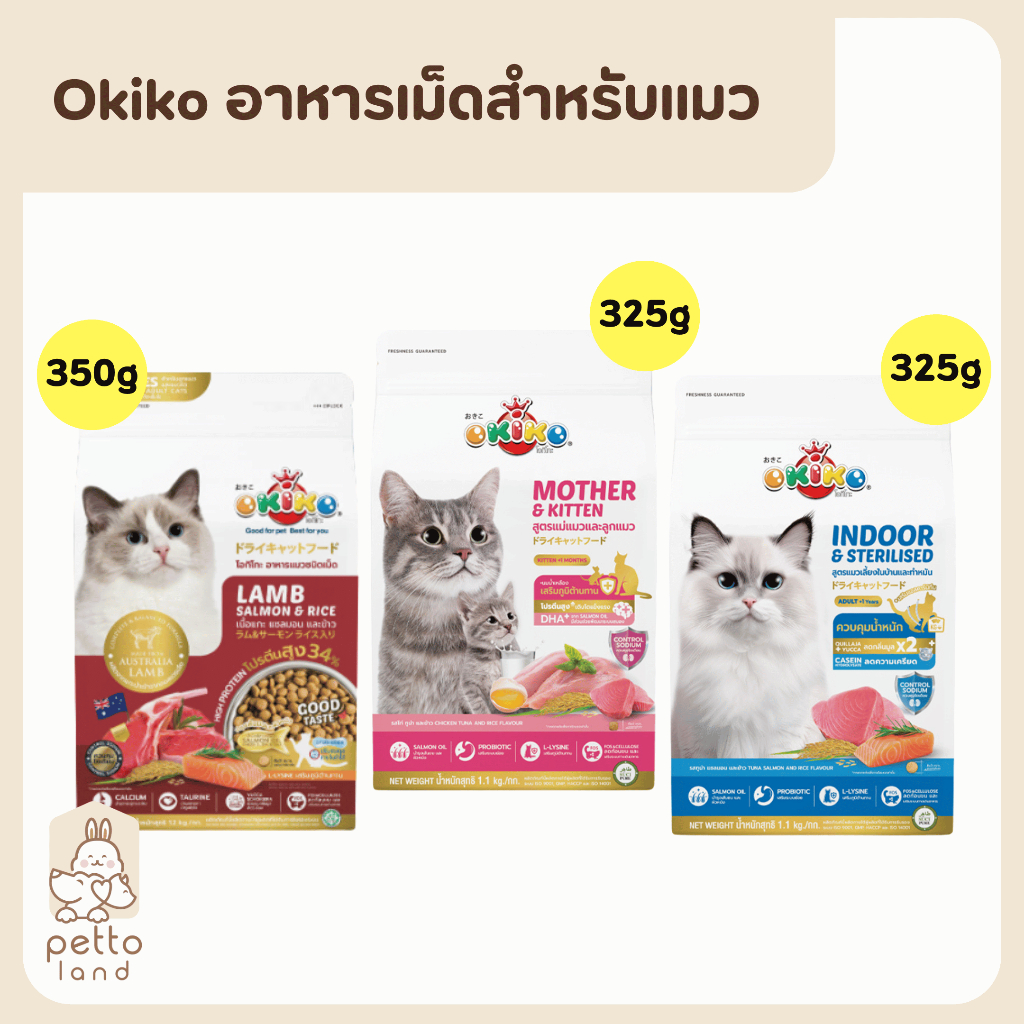 Okiko โอกิโกะ อาหารเม็ดสำหรับลูกแมว และแมวโต ขนาด 350g