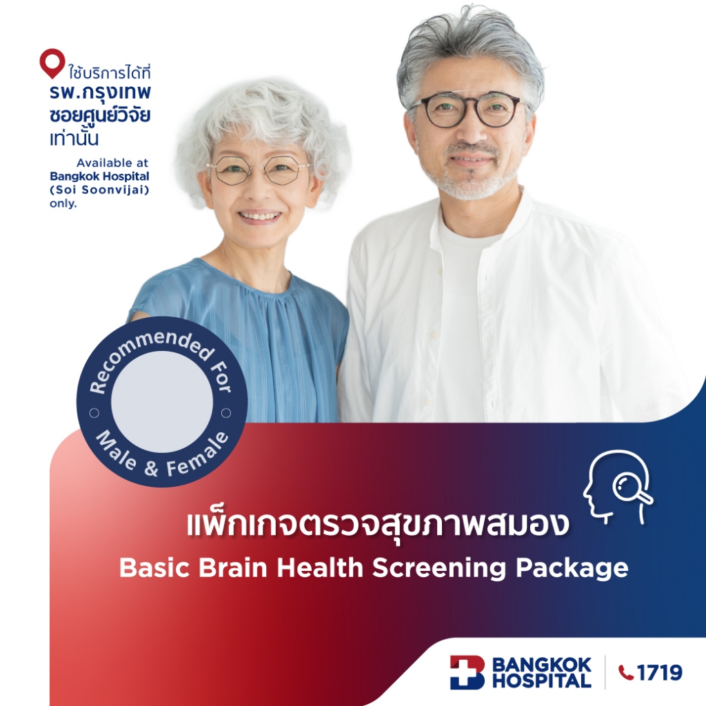 แพ็กเกจการตรวจสุขภาพสมอง Basic Brain Health Screening Package – Bangkok Hospital [E-Coupon]