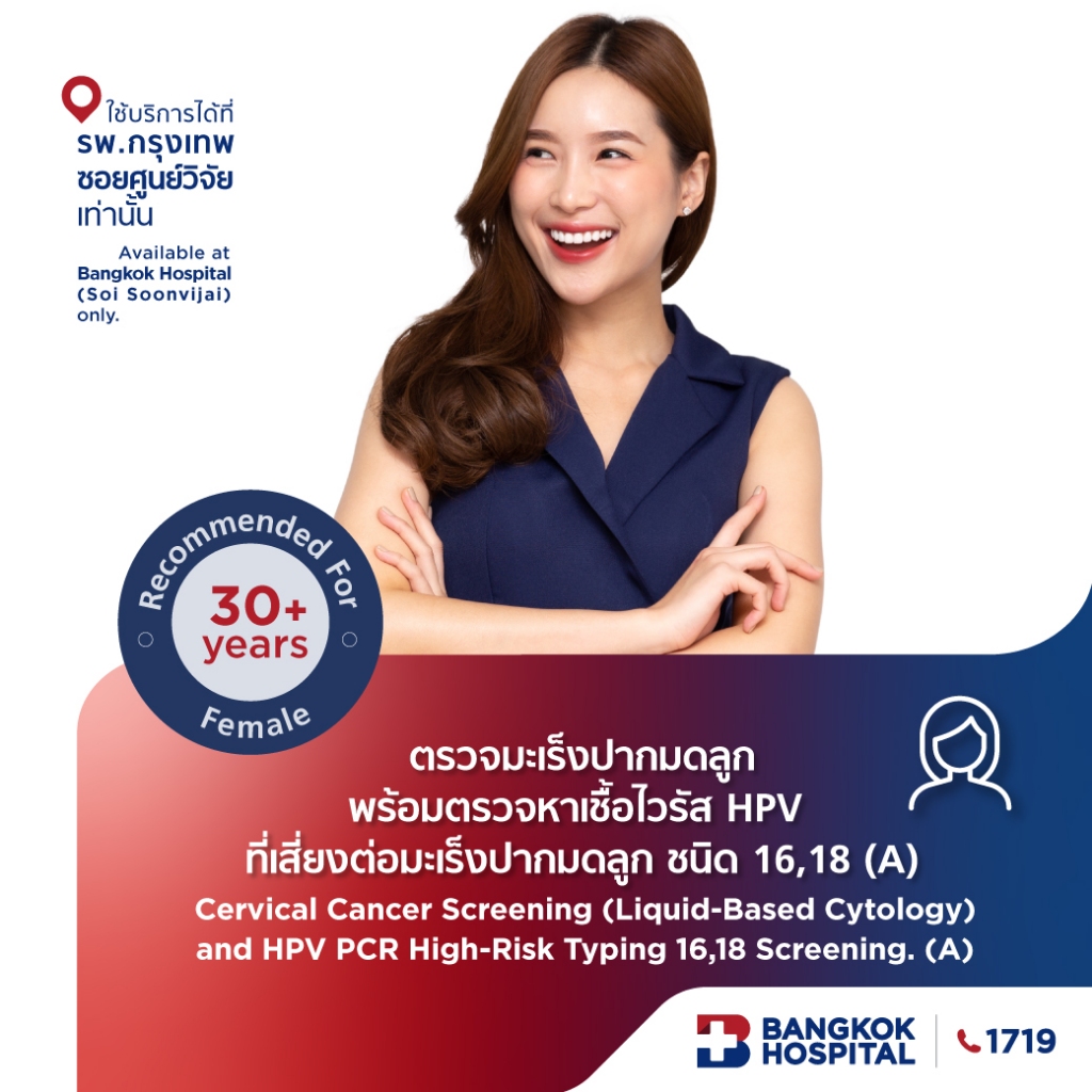 ตรวจมะเร็งปากมดลูกพร้อมตรวจหาเชื้อไวรัส HPV ที่เสี่ยงต่อมะเร็งปากมดลูก ชนิด 16,18 (A) - Bangkok Hospital [E-Coupon]