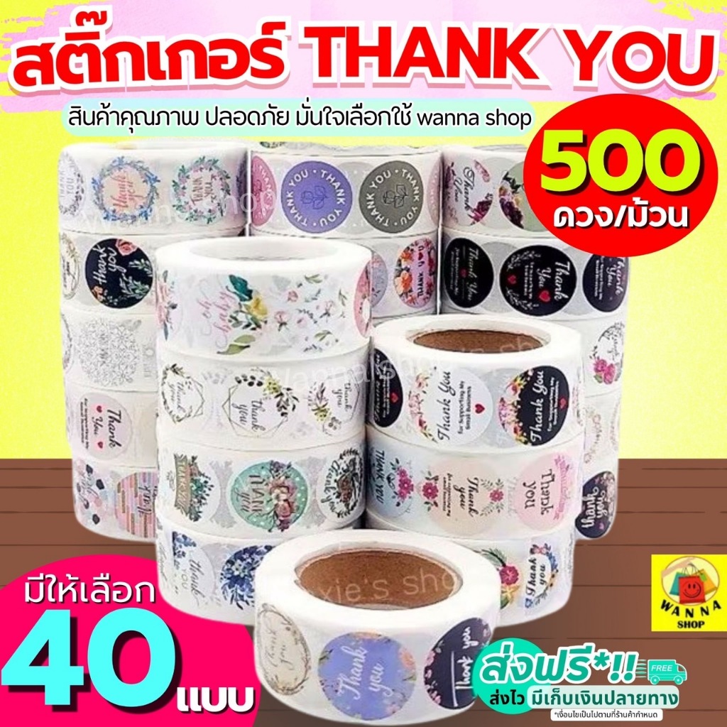 🔥ส่งฟรี🔥 สติกเกอร์ขอบคุณ WANNA  thank you 500 ดวง /ม้วน (มีให้เลือก 40แบบ)  สติกเกอร์ สติ๊กเกอร์ขอบคุณ สติกเกอร์เบเกอรี