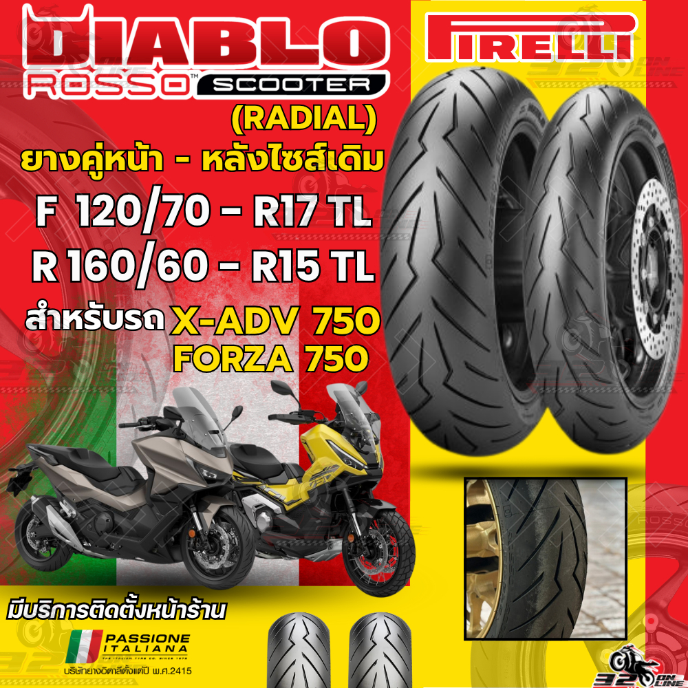 ส่งด่วน!! ยางปี 26 PIRELLI DIABLO ROSSO SCOOTER [RADIAL] สำหรับ HONDA X-ADV750 / FORZA750ของแท้!! 320sp.online