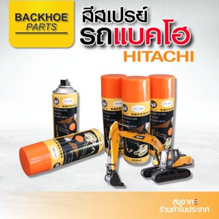 สเปรย์สีส้ม HITACHI สีHITACHI สีสเปรย์รถขุด สีสเปรย์รถแบคโฮ
