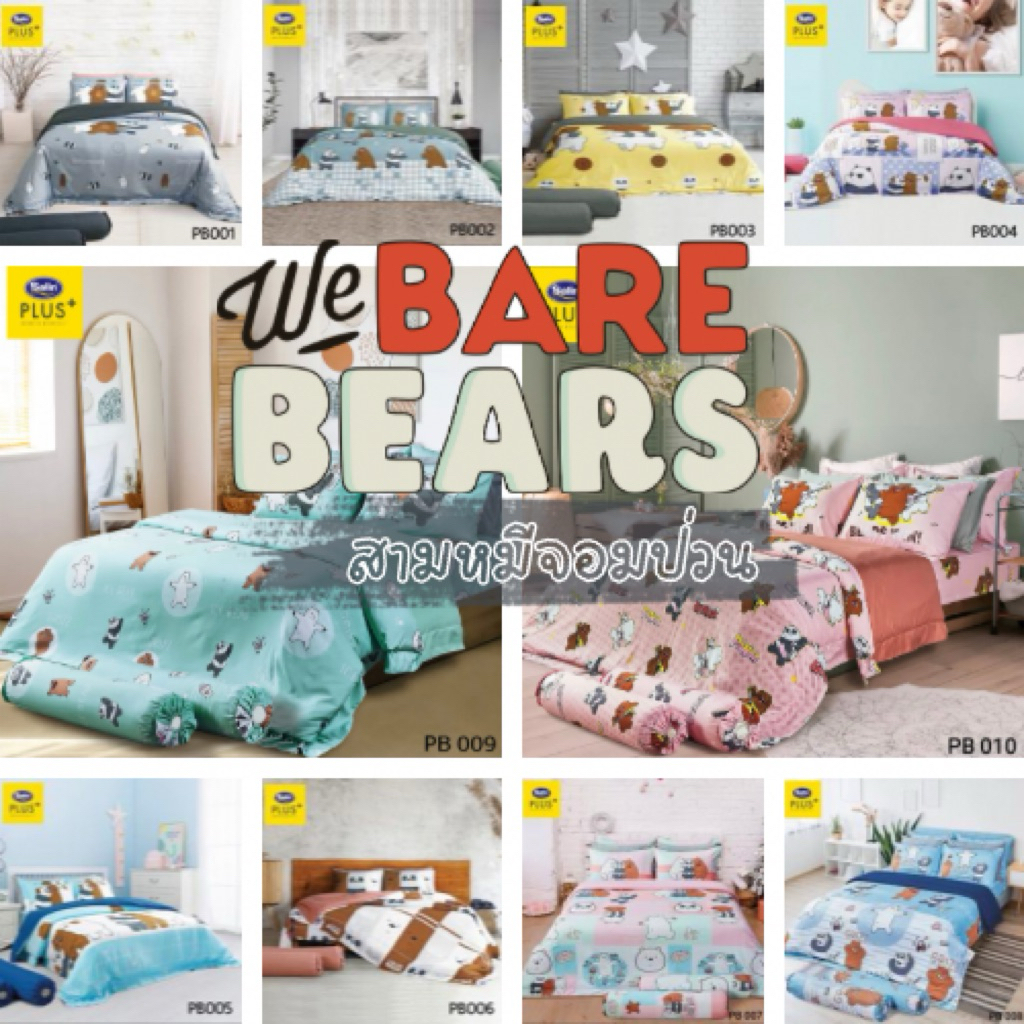Satin Plus  ชุดผ้าปูที่นอน 6 ฟุต 5 ฟุต 5 ชิ้น(ไม่รวมผ้านวม)  WE BARE ลิขสิทธิ์แท้