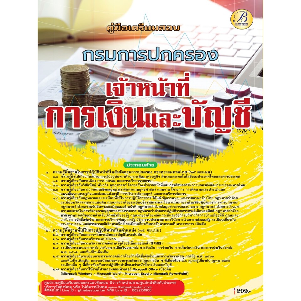 คู่มือสอบเจ้าหน้าที่การเงินและบัญชี กรมการปกครอง ปี 68 (BB-510)
