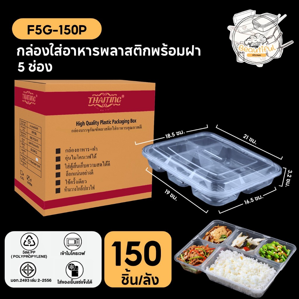 กล่องใส่อาหารพลาสติก แบบ5 ช่องพร้อมฝาแยก ทำจากวัสดุ PP กล่องสีใส แบบลัง (150 ชิ้น/ลัง) ขนาด F5G-150P