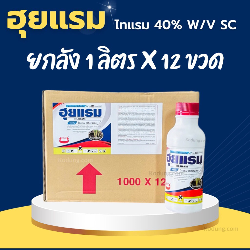 ฮุยแรม (ไทแรม 40% SC) กำจัดโรคพืช โรคแอนแทรคโนส ราแป้ง โรคแคงเกอร์ -12 ลิตร