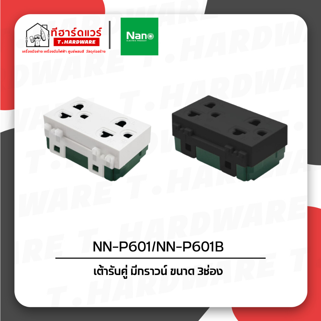 NANO เต้ารับคู่ มีกราวน์  และมีม่านนิรภัย ขนาด 2ช่อง NN-P601/ NN-P602 สีขาวและสีดำ (ยกกล่อง/10ชิ้น)