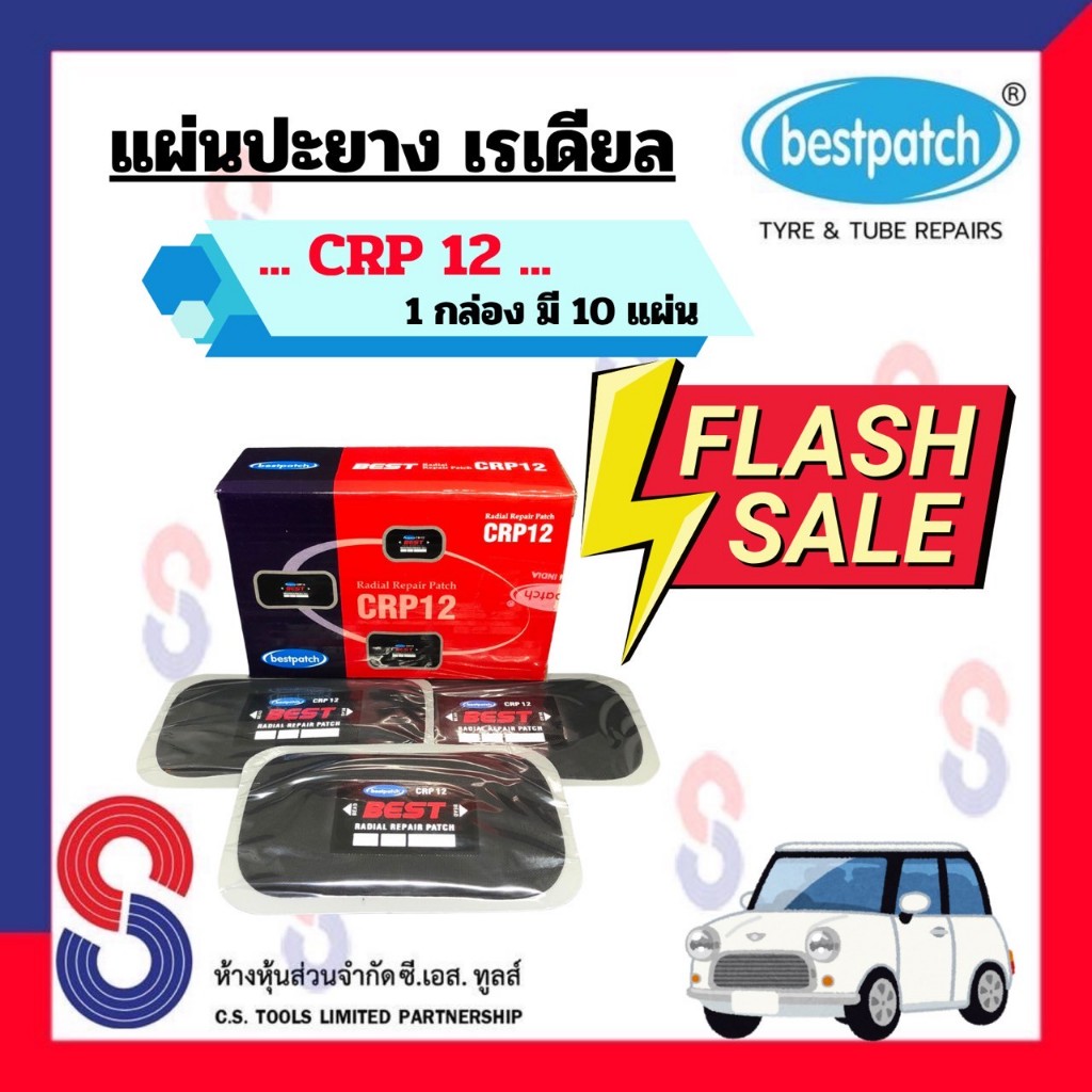 แผ่นปะยาง BEST PATCH CRP12 ขนาด 110 X 65 มม. 1 กล่อง มี 10 แผ่น แผ่นปะซ่อมแผลยาง แผ่นปะยางเรเดียล รถยนต์ รถบรรทุก