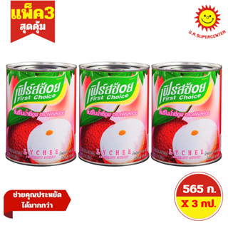 [ แพ็ค 3 ] First Choice เฟิร์ส ช้อย ผลไม้กระป๋องในน้ำเชื่อม …