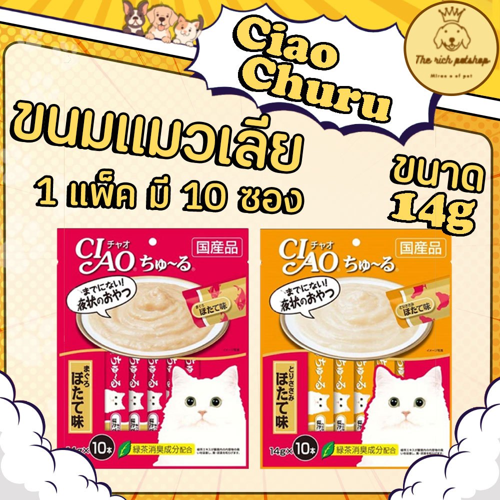 (ซอง) Ciao Churu เชา ชูหรุ ขนมแมวเลีย 14g x 10 ซอง👉จัดส่ง เมื่อซื้อ 100 บาทขึ้นไป👉