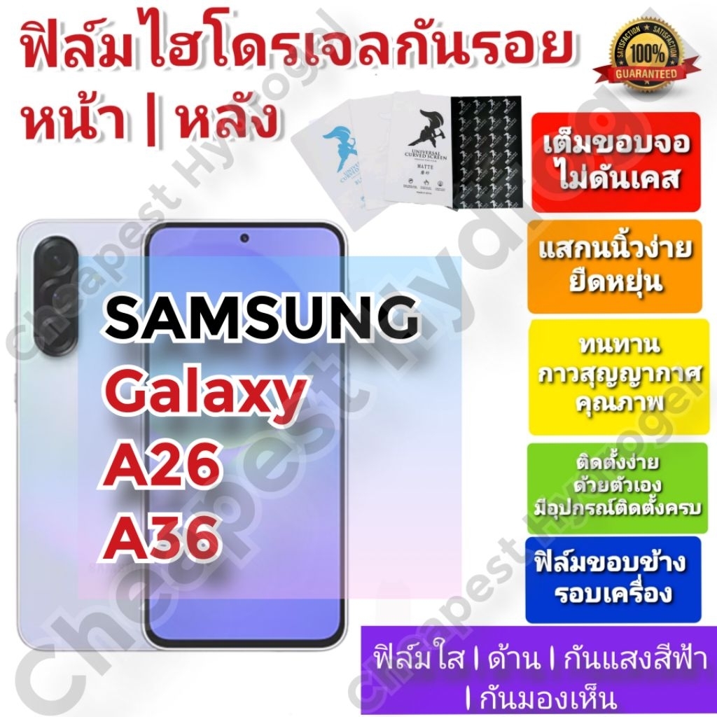 ฟิล์มกันรอยไฮโดรเจล | Hydrogel film คุณภาพดี สำหรับ SAMSUNG Galaxy A26 , A36