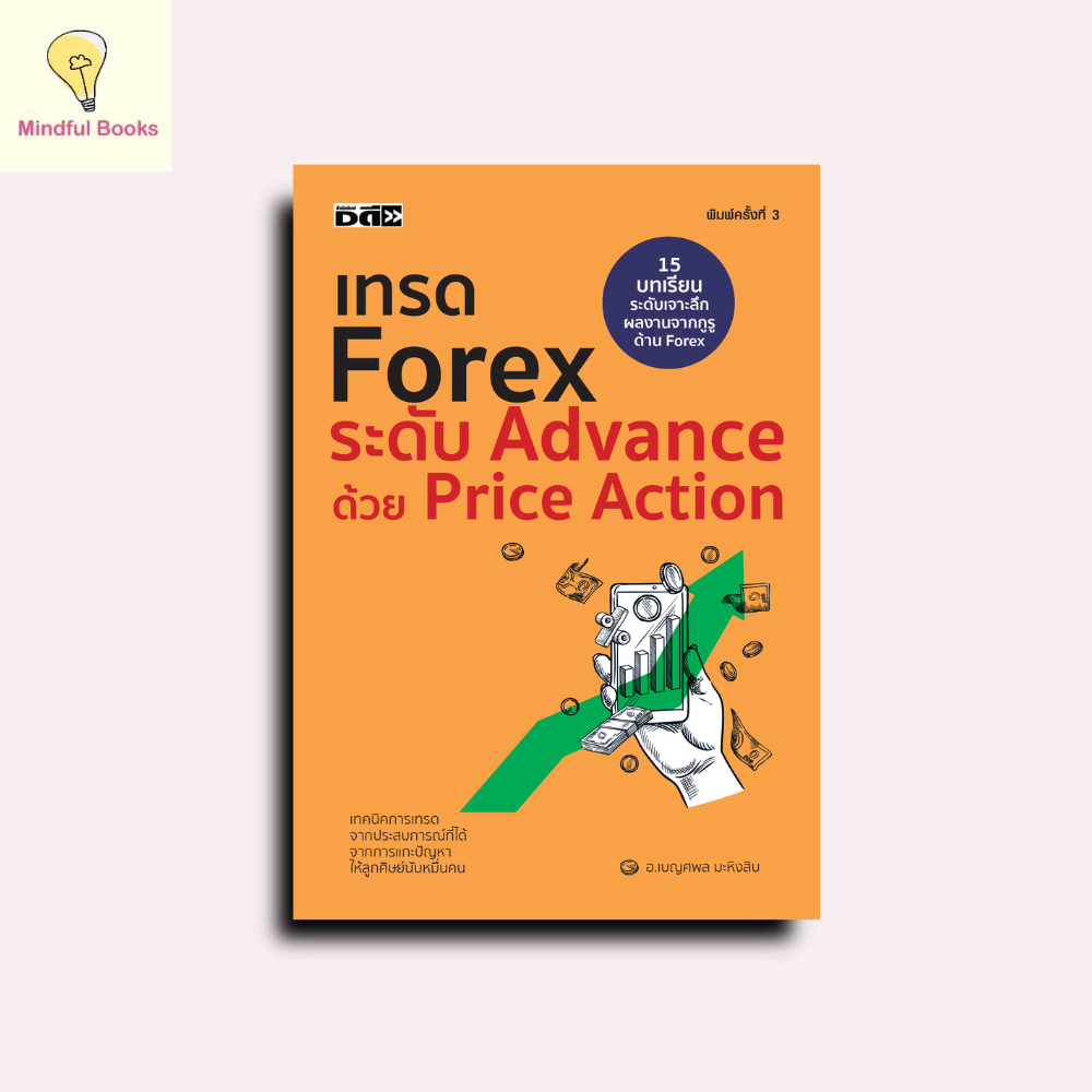 mindful books หนังสือ เทรดForex ระดับAdvance ด้วยPrice Action