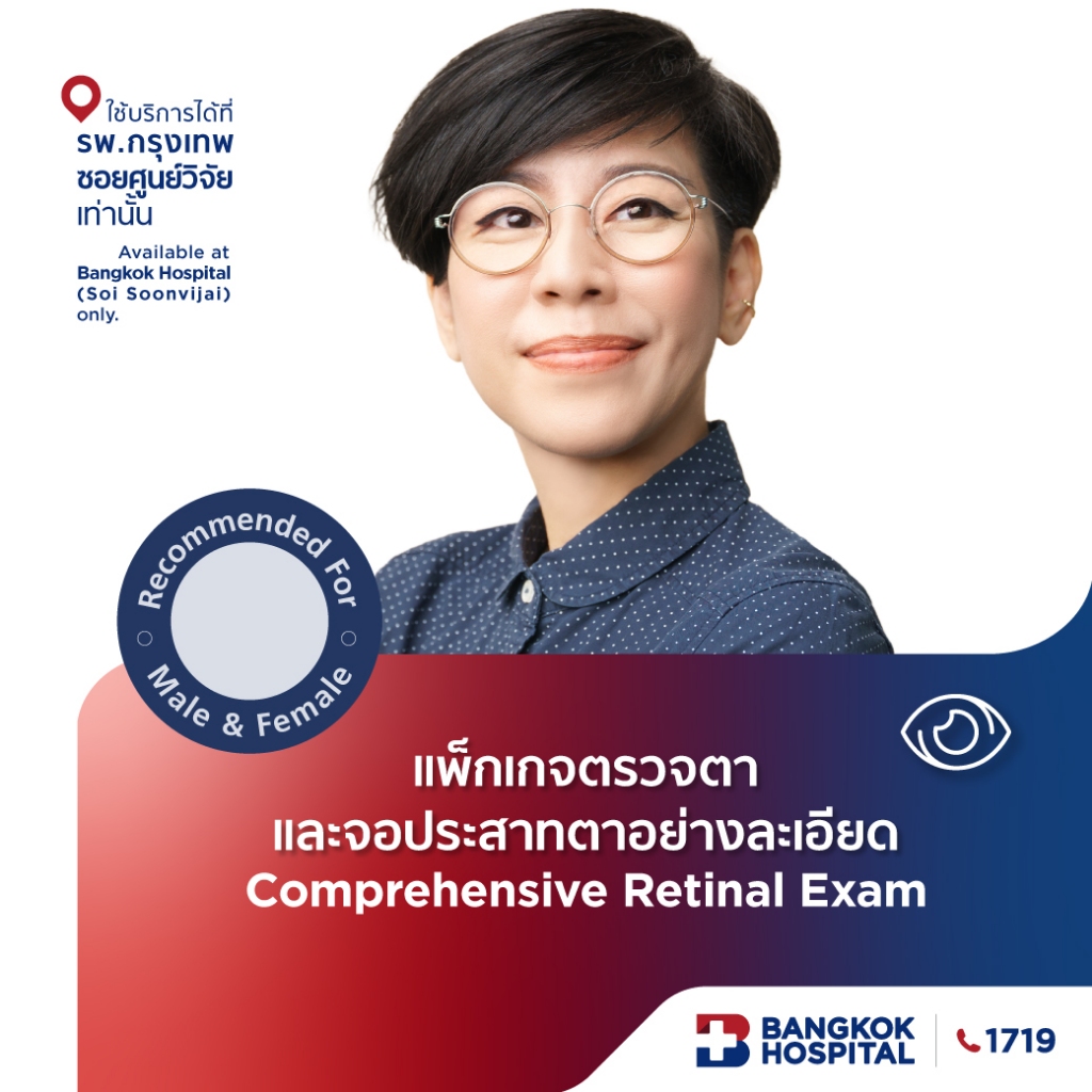 ชุดตรวจตาและจอประสาทตาอย่างละเอียด Comprehensive Retina Exam - Bangkok Hospital [E-Coupon]