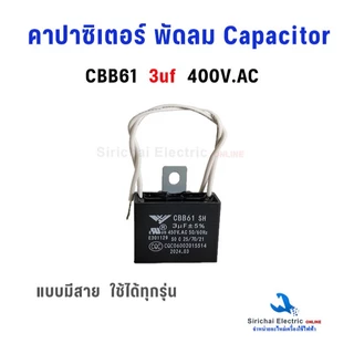 คาปาซิเตอร์ พัดลม Capacitor CBB61 แบบมีสาย มีค่าการเก็บประจุให้เลือก สามารถใช้ได้ทุกรุ่น อะไหล่พัดลม