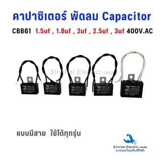 คาปาซิเตอร์ พัดลม Capacitor CBB61 แบบมีสาย มีค่าการเก็บประจุให้เลือก สามารถใช้ได้ทุกรุ่น อะไหล่พัดลม