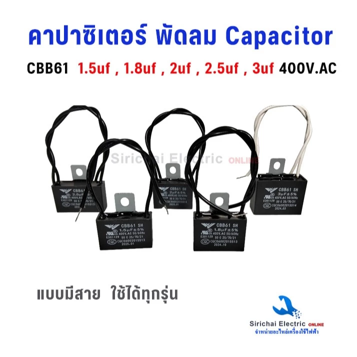 คาปาซิเตอร์ พัดลม Capacitor CBB61 แบบมีสาย มีค่าการเก็บประจุให้เลือก สามารถใช้ได้ทุกรุ่น อะไหล่พัดลม