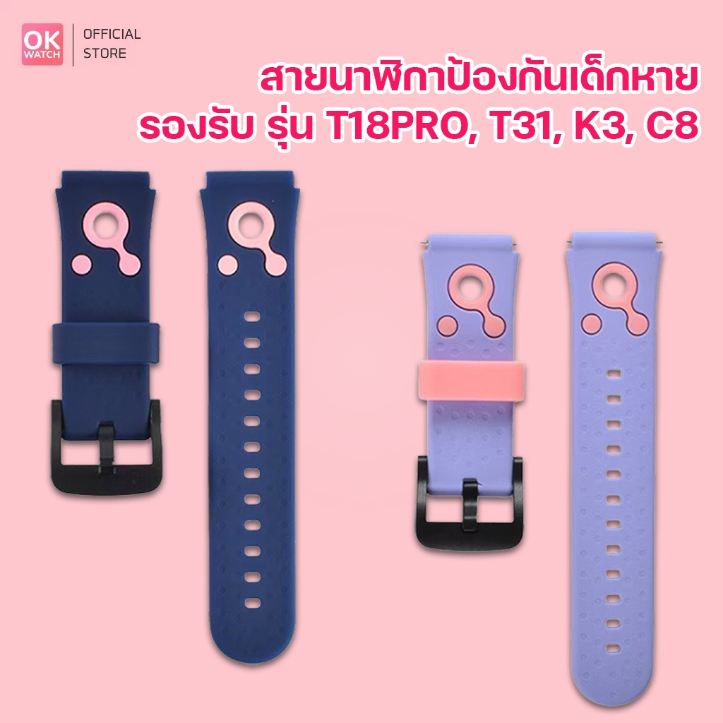 OK Watch สายนาฬิกาป้องกันเด็กหาย ของแท้ 100% ขนาด 20mm ลายใหม่ล่าสุด