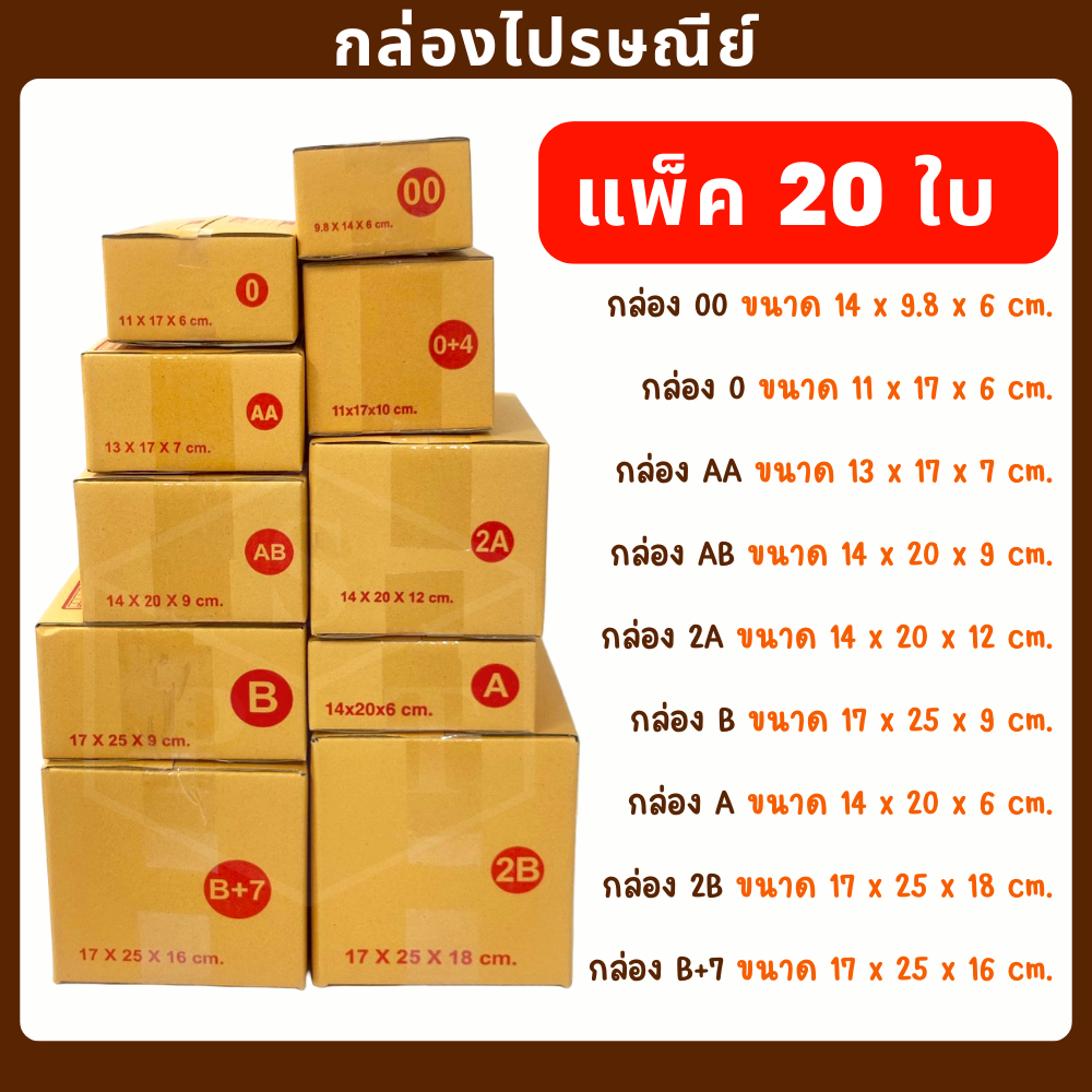 กล่องพัสดุ(แพ็ค20ใบ)รวมกล่องไปรษณีย์  ราคาถูก กล่อง00 กล่อง0 กล่อง 0+4 กล่องAA กล่องAB กล่อง2A  กล่องB กล่อง2B กล่อง