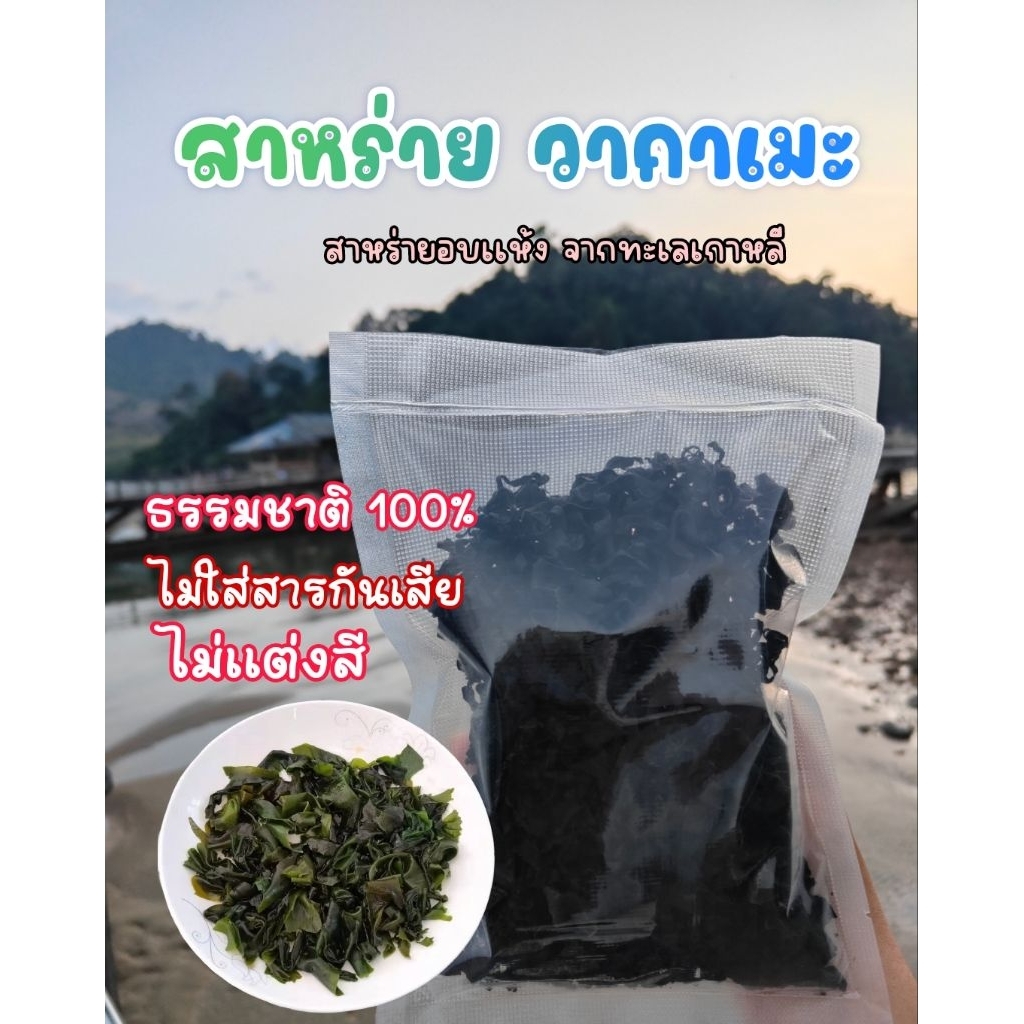 สาหร่ายวากาเมะสาหร่ายญี่ปุ่นอบแห้ง50,100,200