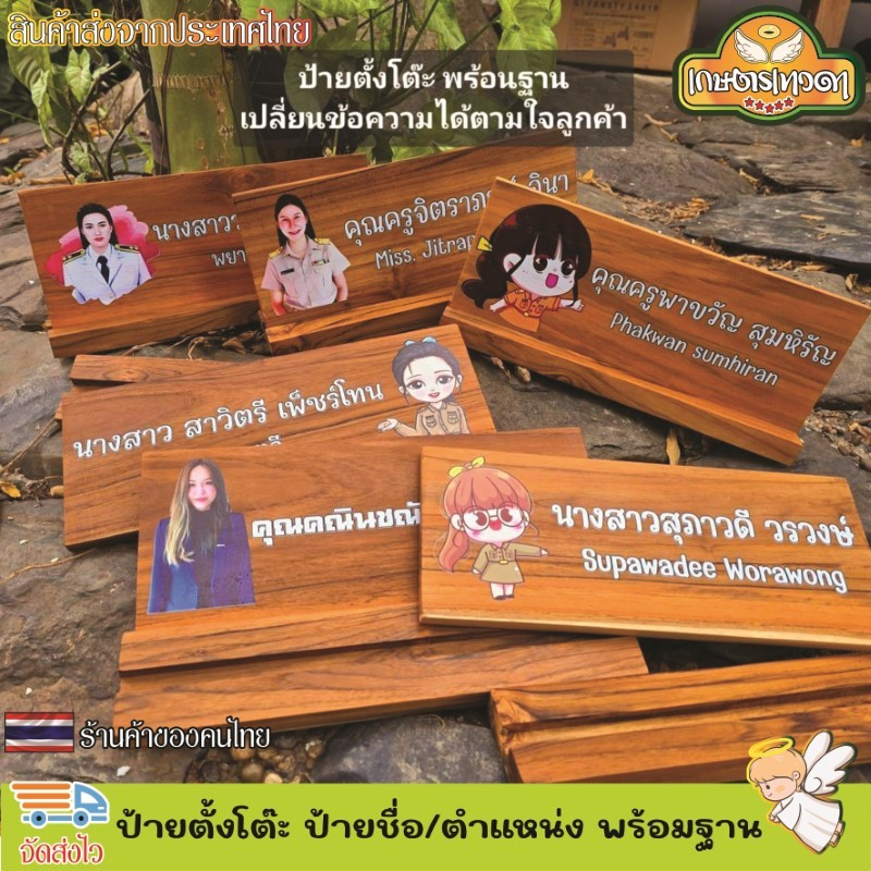 ป้ายตั้งโต๊ะ พร้อมฐาน ป้ายชื่อตั้งโต๊ะ ทำจากไม้แท้ เปลี่ยนข้อความ โลโก้ได้ตามใจลูกค้า  (แจ้งทางแชท)