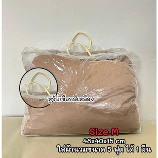 ☘️พร้อมส่ง | ถูก☘️【 กระเป๋าเก็บผ้านวม 】ถุงเก็บผ้านวม ไซส์ใหญ่ พิเศษ