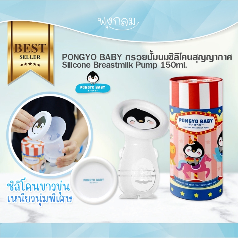 PONGYO BABY กรวยปั้มนมซิลิโคนสุญญากาศ Silicone Breastmilk Pump 150ml.