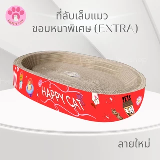 พร้อมส่ง Happycat อ่างลับเล็บแมว ขอบหนาพิเศษ ทรงกลม รี ที่ลับเล็บแมว Cat scratcher คุณภาพดี