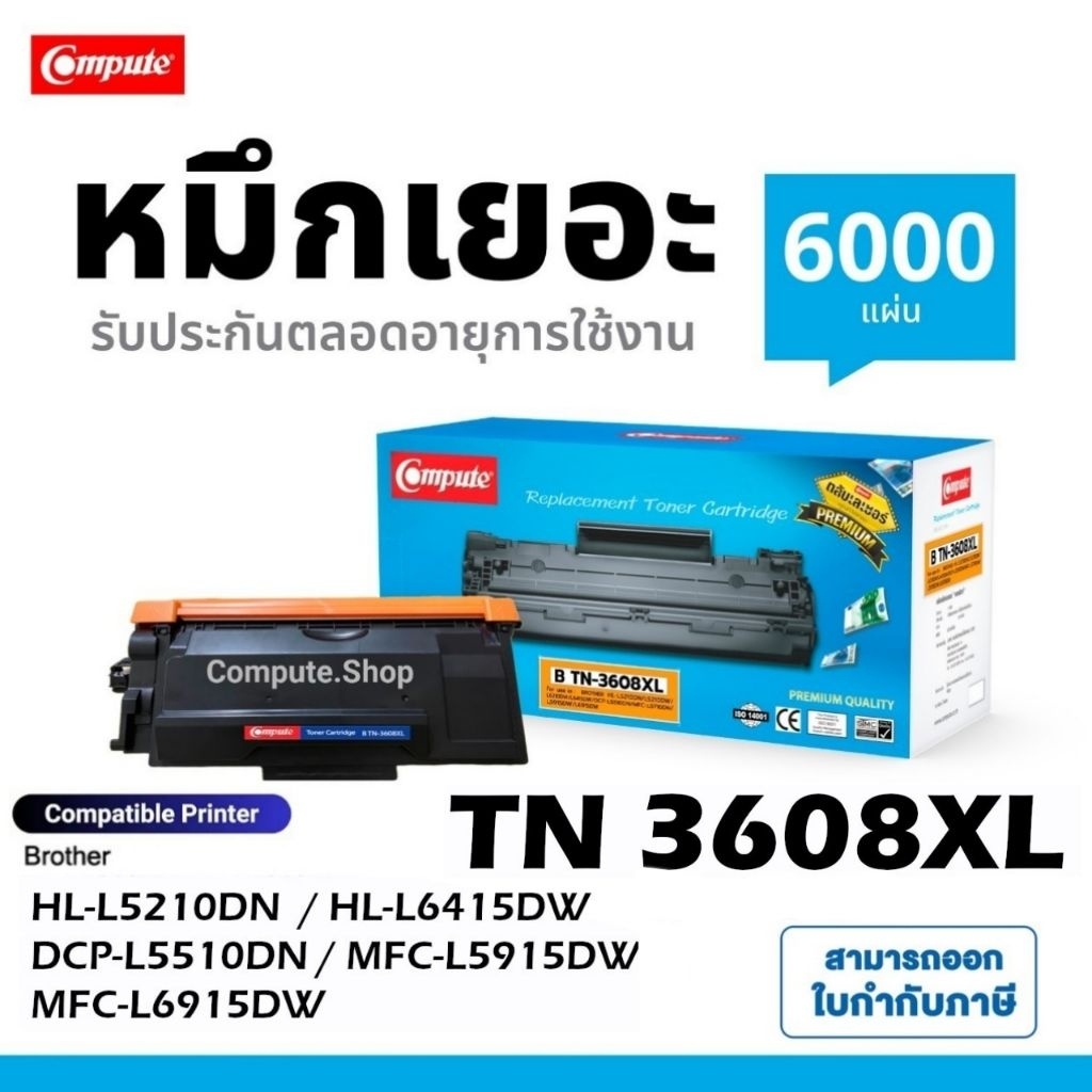 ตลับหมึก Brother TN3608XL TN-3608 TN3608 TN-3608 XL เครื่อง HLL5210DN L6415DW DCPL5510DN MFCL5915DW