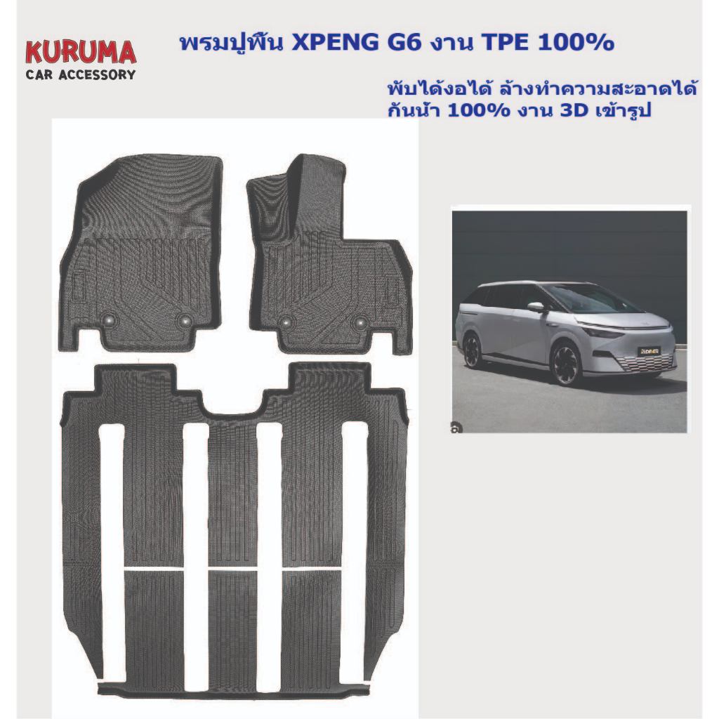 XPENG X9  [2025-ปัจจุบัน]  พรมปูพื้น TPE พรมรถยนต์ TPE 100% พับได้งอได้ทำความสะอาดล้างน้ำได้ พร้อมส่