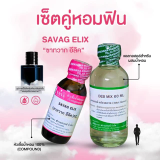 หัวเชื้อน้ำหอม 100% กลิ่นซาทวาก อีลิค(SAVAG ELIX)
