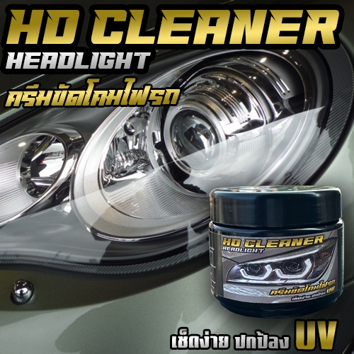 ส่งฟรี!! ครีมขัดโคมไฟรถ HD Cleaner  Headlight ขัดโคมไฟเหลือง (100 กรัม) น้ำยาขัดไฟหน้า ขัดไฟหน้ารถ ค
