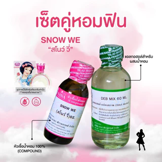 หัวเชื้อน้ำหอม 100% กลิ่นสโนวี่(SNOW WE)