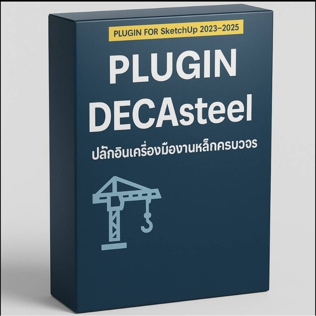 DECAsteel™ (ปลั๊กอินเครื่องมืองานเหล็กครบวงจร) Plugin for Sketchup 2023-2025
