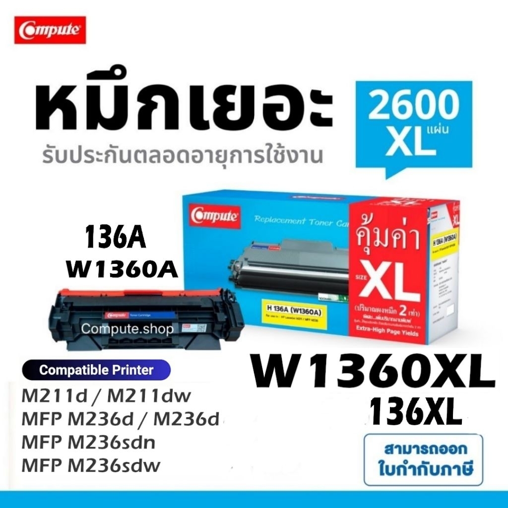 Compute ตลับหมึก HP W1360A HP136A 136X W1360X เครื่อง LaserJet M211d M211dw MFP M236d M236dw M236sdn