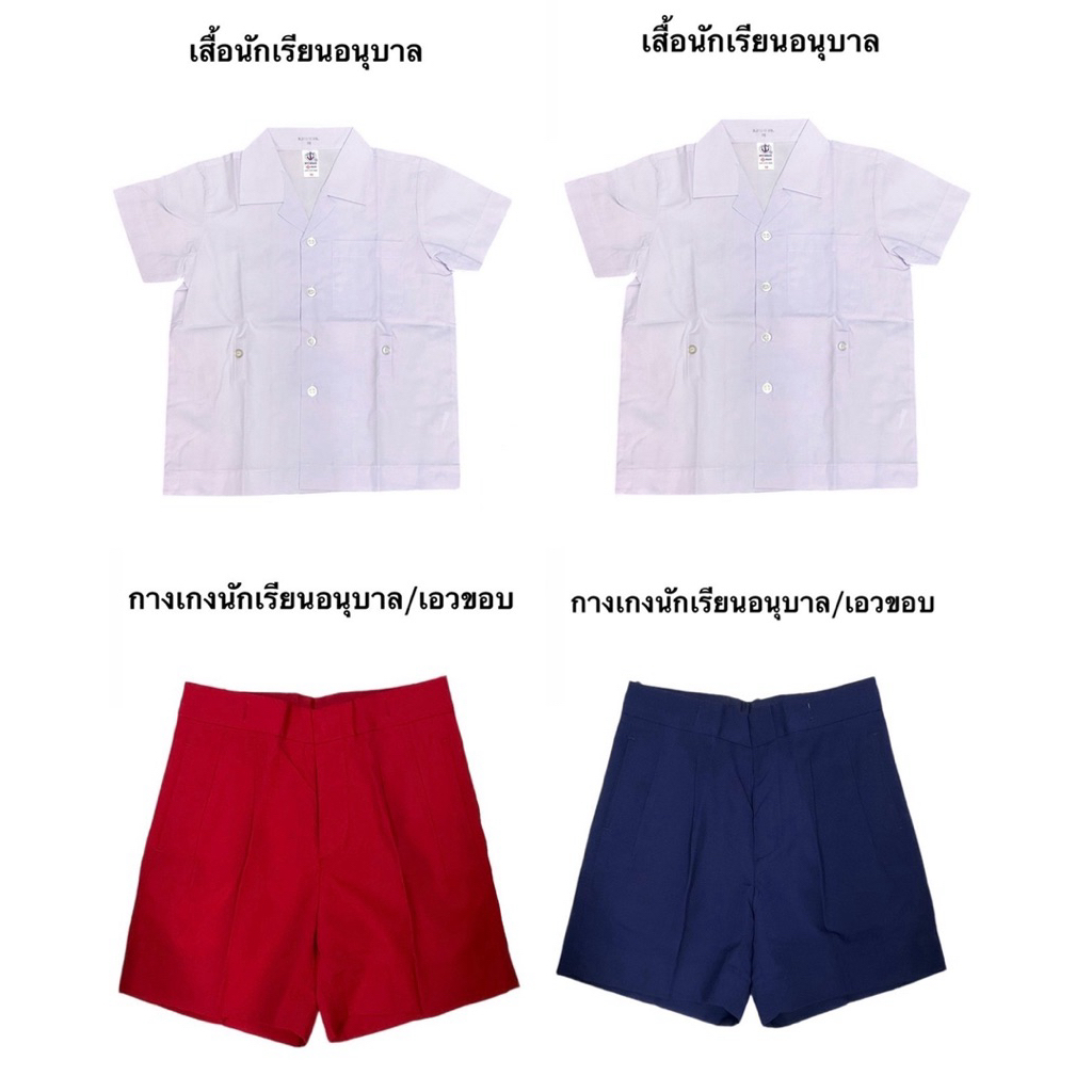 ชุดนักเรียนอนุบาลชาย(ตราสมอ) เอวกระดุม สึกรม/สีแดง ขายแยกชิ้น ⛔️ปักชื่อไม่ชำระปลายทาง⛔️ ส่งของทุกวัน
